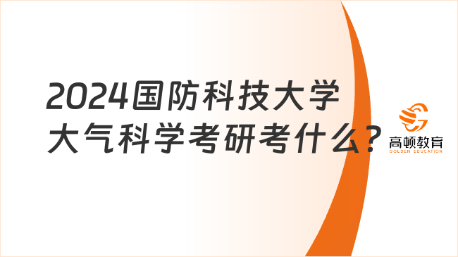 2024国防科技大学大气科学考研考什么？