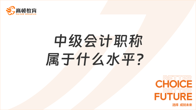 中級會計(jì)職稱屬于什么水平？