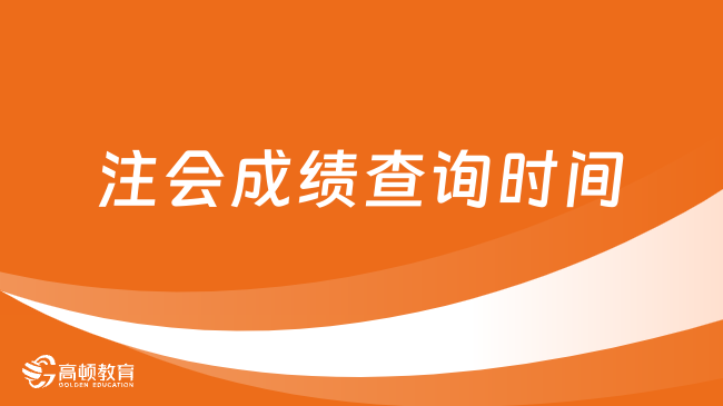 重要消息！2023注會成績查詢時間已定：11月（本月），預計20-24號（附成績查詢