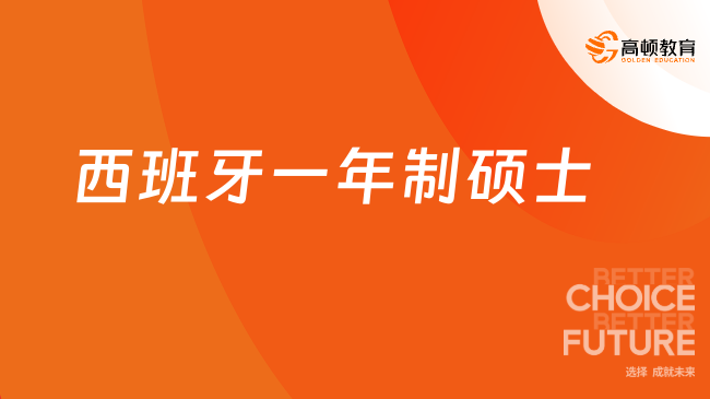 西班牙的一年制硕士怎么样？有什么优势？