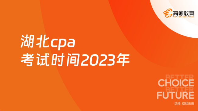 湖北cpa考试时间2023年