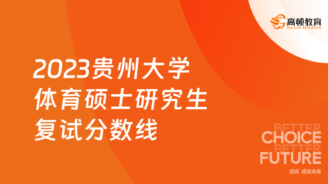 2023貴州大學體育碩士研究生復試分數(shù)線已出！含復試內容