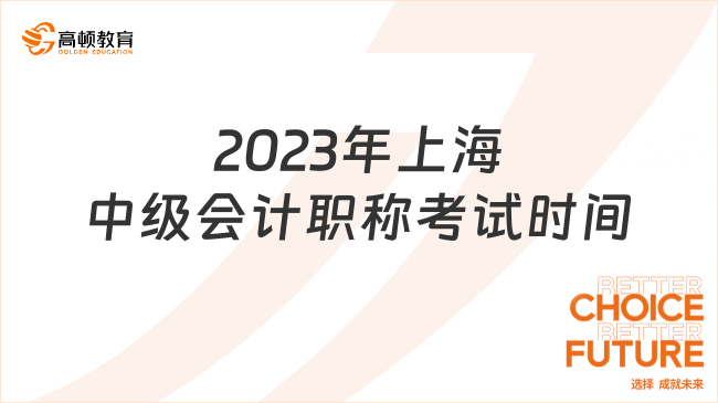 2023年上海中級(jí)會(huì)計(jì)職稱考試時(shí)間