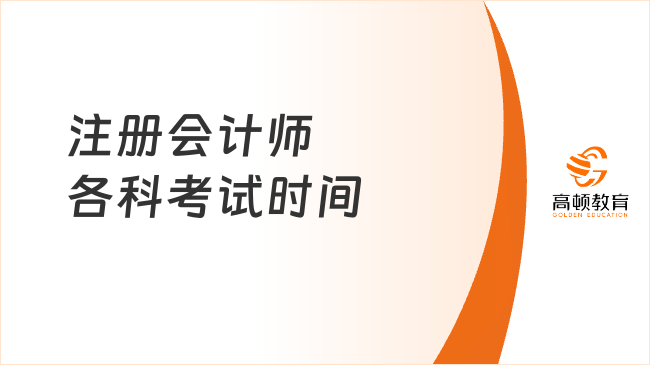 注冊會計師各科考試時間