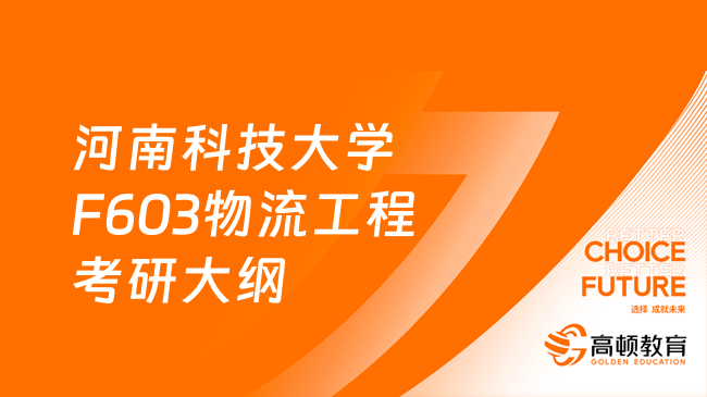 2024河南科技大學(xué)F603物流工程考研大綱及參考書(shū)目匯總！