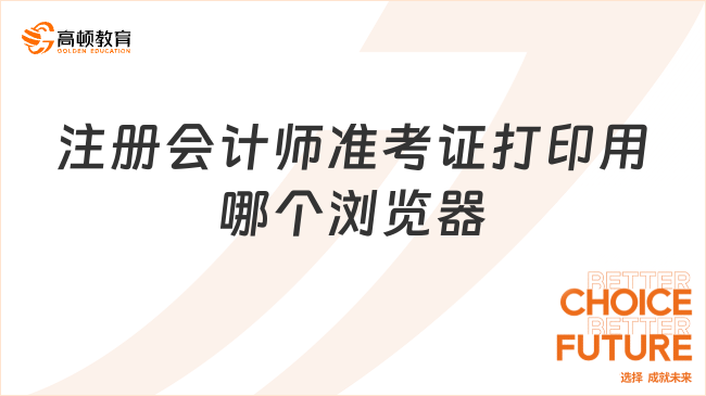 注冊會計師準(zhǔn)考證打印用哪個瀏覽器