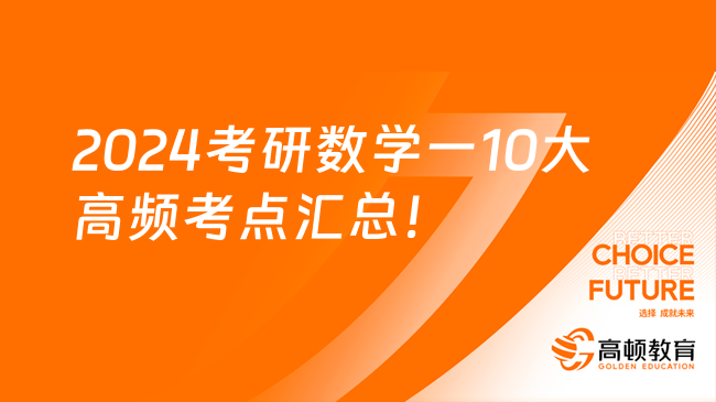 2024考研數(shù)學(xué)一10大高頻考點匯總！快來看