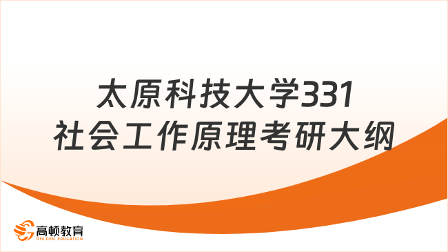 太原科技大學(xué)331社會(huì)工作原理考研大綱重點(diǎn)提煉！