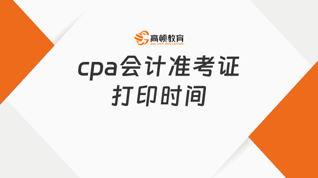 cpa会计准考证打印时间