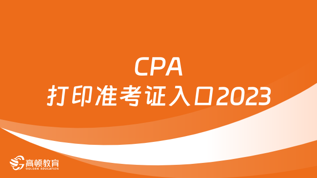 CPA打印準考證入口2023