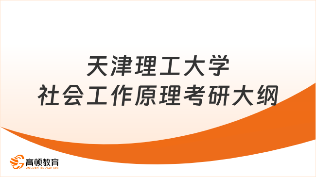 天津理工大學社會工作原理考研大綱