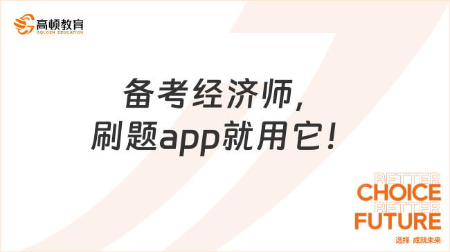 2023年備考經(jīng)濟(jì)師，刷題app就用它！