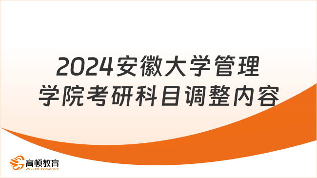 2024安徽大学管理学院考研科目调整内容