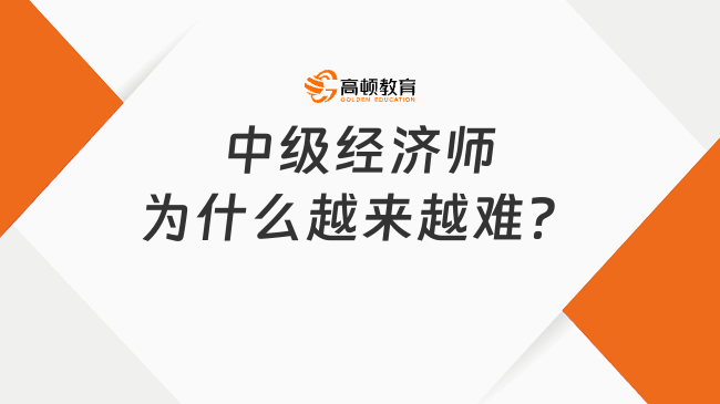 中级经济师为什么越来越难？