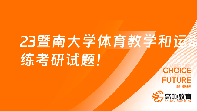 2023暨南大学体育教学和运动训练346体育综合考研试题！