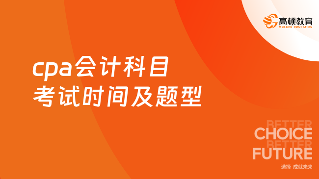 定了！2024年cpa會計科目考試時間及題型一覽