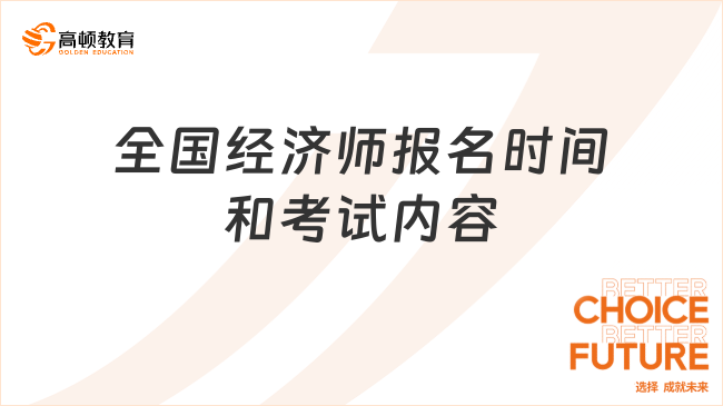 全国经济师报名时间、注意事项和考试内容