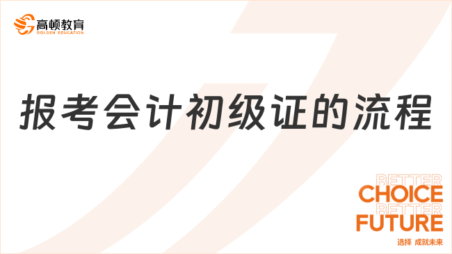 报考会计初级证的流程是什么？