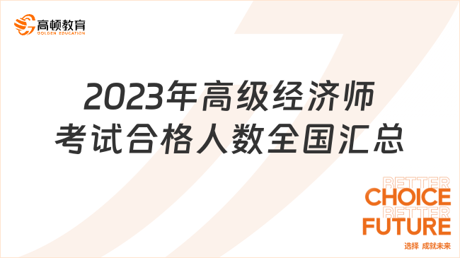 2023年高級(jí)經(jīng)濟(jì)師考試合格人數(shù)全國匯總