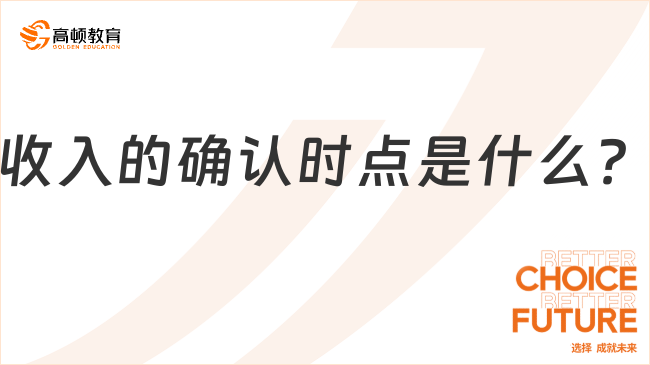 收入的確認時點是什么？