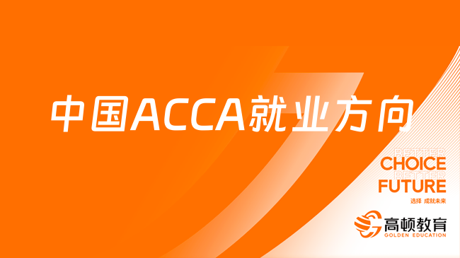 中國ACCA就業方向