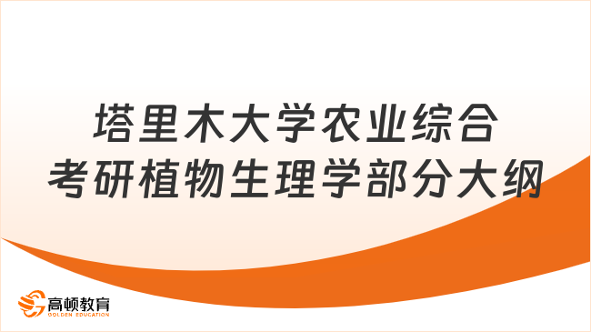 塔里木大学农业综合考研植物生理学部分大纲