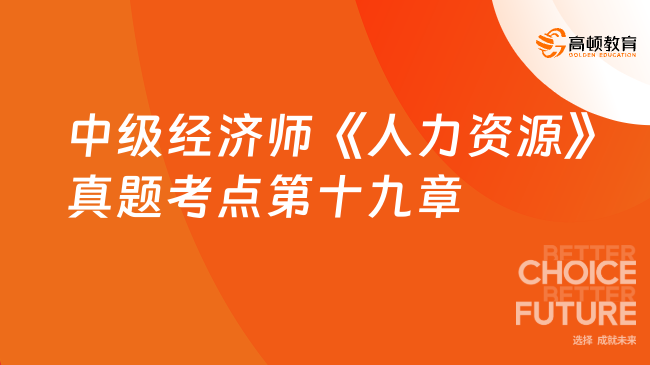 中級經(jīng)濟師《人力資源》真題考點：第十九章人力資源開發(fā)政策