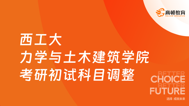 2024西北工業(yè)大學(xué)力學(xué)與土木建筑學(xué)院考研初試科目調(diào)整公告一覽！