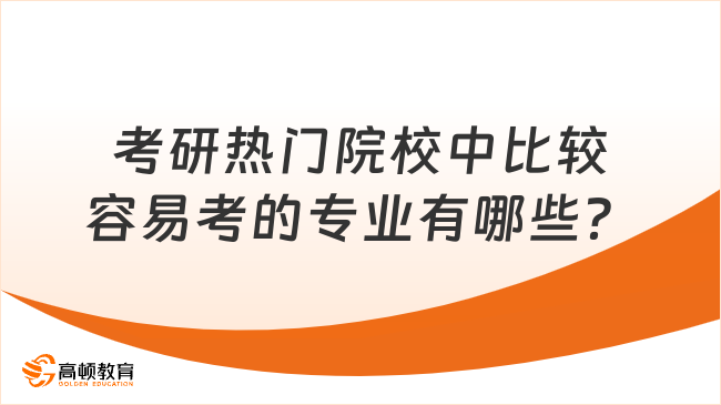 考研热门院校中比较容易考的专业有哪些？