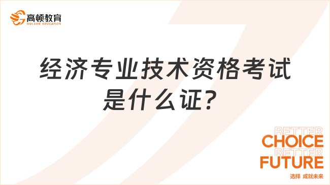 经济专业技术资格考试是什么证？怎么考取？