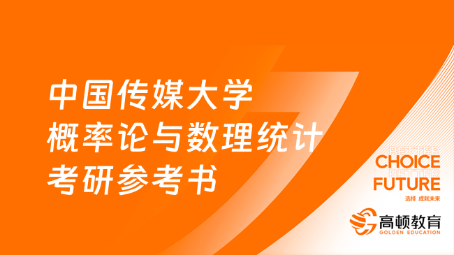 中國傳媒大學(xué)884概率論與數(shù)理統(tǒng)計考研參考書整理！