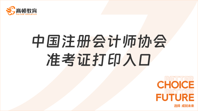 中国注册会计师协会准考证打印入口