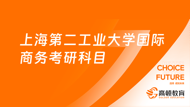 2024上海第二工業(yè)大學國際商務考研科目及參考書目有哪些？