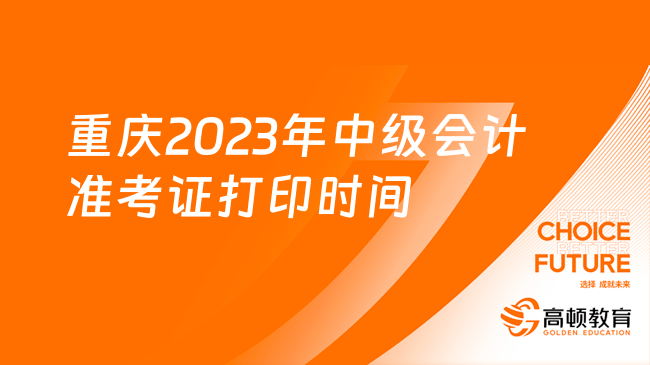 重庆2023年中级会计准考证打印时间