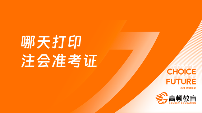 哪天打印注會(huì)準(zhǔn)考證2023？8月7日起！22日截止！