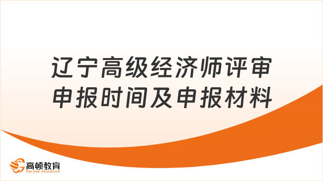 2023年辽宁高级经济师评审申报时间及申报材料