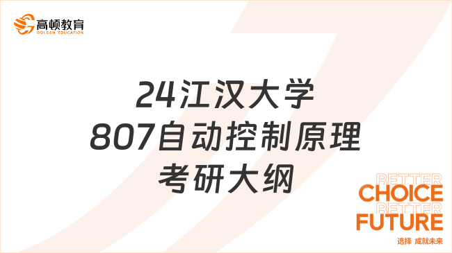 2024江漢大學(xué)807自動控制原理考研大綱一覽！含考察內(nèi)容