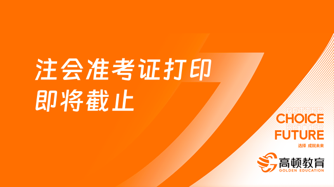 2023注会准考证打印8月22日截止！打印流程及常见问题请查收！