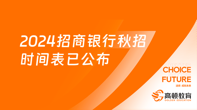 不要錯過！2024招商銀行秋招時間表已公布