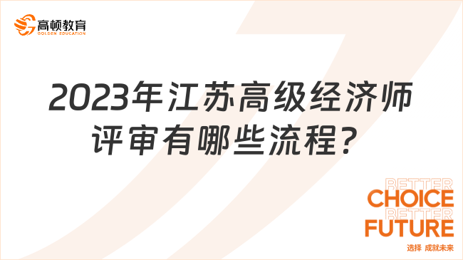 2023年江蘇高級經(jīng)濟(jì)師評審有哪些流程？