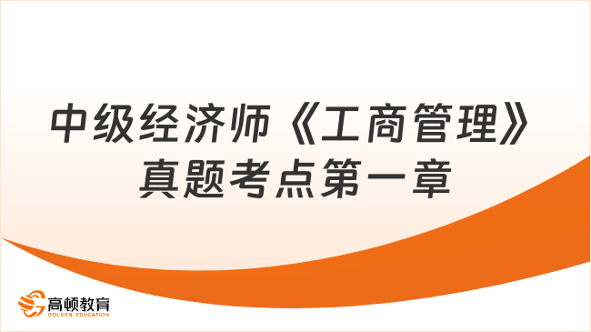 中級經(jīng)濟(jì)師《工商管理》真題考點(diǎn)：第一章企業(yè)戰(zhàn)略與經(jīng)營決策