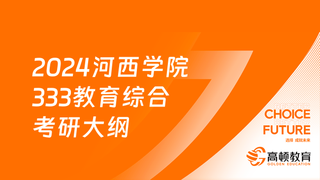 2024河西學(xué)院333教育綜合考研大綱公布！含考查范圍