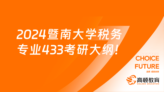 2024暨南大學(xué)稅務(wù)專業(yè)433考研大綱！