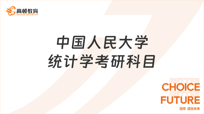 中国人民大学统计学考研科目已发布！含专业课程介绍