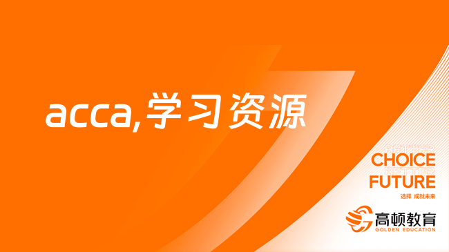 acca,学习资源