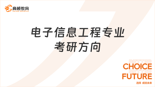 電子信息工程專業(yè)考研方向