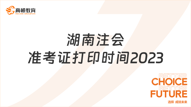 截止本月（8）22日！湖南注会准考证打印时间2023已开始