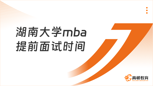 湖南大學(xué)mba提前面試時間