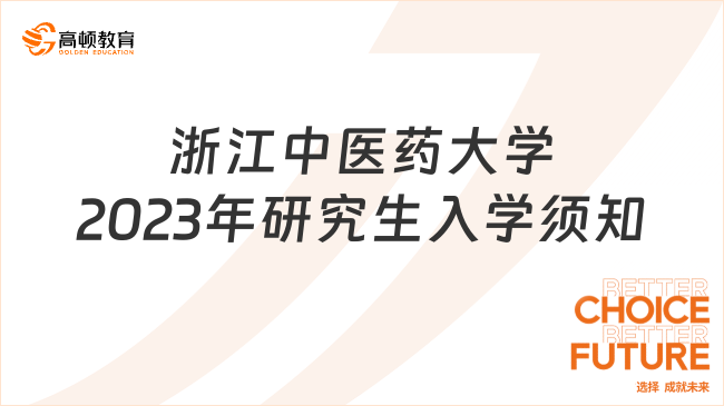 浙江中醫(yī)藥大學(xué)2023年研究生入學(xué)須知