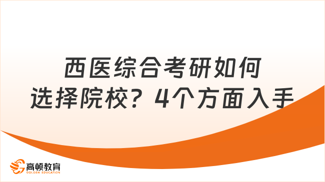 西醫(yī)綜合考研如何選擇院校？4個方面入手